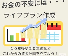 あなたのライフプランを作成します イメージ1