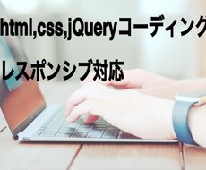 誰よりも時間が取れる私が、コーディング代行します その仕事、責任感が強みであるこの私にお任せください！