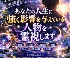 あなたの人生に強く影響を与えている人物を霊視します イメージ1