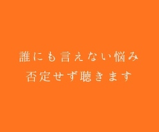 誰にも言えない悩み、否定せず最後まで聴きます イメージ1