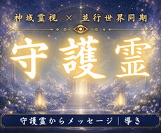 守護霊様からの御言葉を神域霊視でお伝えします イメージ1