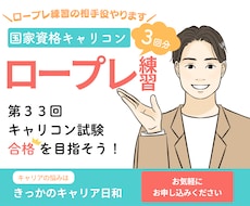 ３回パック：キャリコン実技試験の相手役をやります 現役キャリアコンサルタントがロープレの相手役をやります！