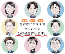 ぴったりな似顔絵を描きます 名刺にアイコン、多彩なビジネスでぴったりな似顔絵を。