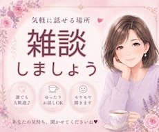 短時間OK✅気軽な雑談♥️お付き合いします イメージ1
