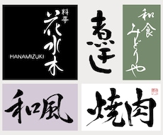 書道講師が世界に一つだけの上質な筆文字を書きます 商用利用OK！著作権込み！店名、商品ロゴなどにいかがですか？