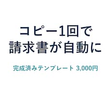 請求書の自動作成テンプレートをお渡しします イメージ1