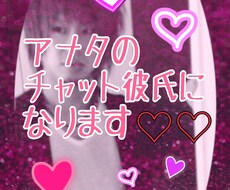 チャット彼氏になってアナタを癒します♡ます イメージ1