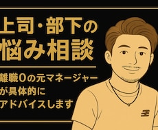 離職0の元マネージャーが具体的にアドバイスします イメージ1
