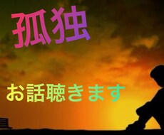 あなたの孤独感を和らげます イメージ1