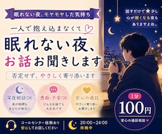 眠れない夜、あなたのお話お聞きします 一人で抱え込まず、気軽にお話しください