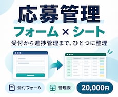 応募受付と進捗管理の仕組みを作ります イメージ1