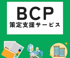 BCP（事業継続計画）策定を代行します 中小企業約500社のBCP策定の実績あり！