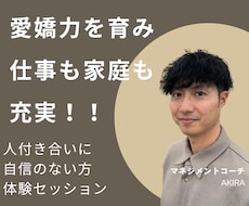 人付き合いに自信のない方をサポートします 愛嬌力を育み、嫌われない・もっと人に好かれる人間関係力を育む