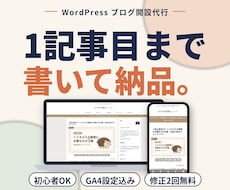 WordPressブログ開設＋1記事目を代行します イメージ1