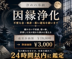 因縁浄化 - 不要な念・執着・重い運気を祓います 3,000円特別奉納｜24時間以内鑑定