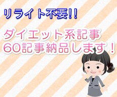 ダイエット系記事を60記事納品します そのまま投稿OK!リライトの必要はありません!