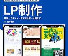 LP制作を原稿相談・デザインから承ります スマホ対応・公開まで｜WordPress・LP改修も相談可