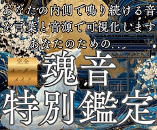 心に眠る魂音を読み解き、響きの答えを届けます イメージ1