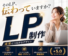 高品質なLPを制作します 「伝わる・集客につながる導線」を意識したLPをご提案します