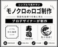 洗練されたシンプルな白黒のロゴ制作します イメージ1