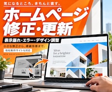 HPの修正・更新・カスタマイズを承ります 表示崩れ・エラー解消｜デザイン・導線改善｜SEO／AIO対策
