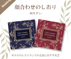 ラグジュアリーでお洒落な顔合わせのしおり作ります 【ホテルやレストラン、和食での会食におすすめです】
