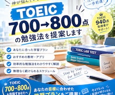 TOEIC700→800点の勉強法を提案します イメージ1