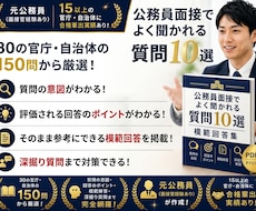 公務員面接で必須の質問集＆模範解答集を販売します 元公務員が30の役所・150の面接質問から抽出した厳選10問