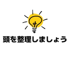 頭の中を一緒に整理します イメージ1
