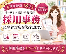 事務歴18年！採用事務・応募者対応を代行します イメージ1