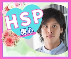 HSP男性との付き合い方、当事者である僕が伝えます