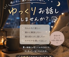 ゆっくり雑談したい方0時までお話し聞きます 「雑談・モヤモヤ・暇つぶし何でも大丈夫です」