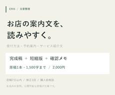 お店の案内文とサービス紹介文を整えます イメージ1