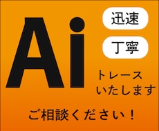 画像・ロゴをトレースいたします イメージ1