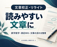 日本語文章を校正して読みやすく整えます イメージ1