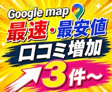 Googleマップの口コミ3件増加サポートします 【コスパ最強&スピード対応】日本人の口コミ増加で信頼度UP！