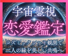 恋愛成就❤️コズミック霊視｜あの人の気持ち…視ます 片思い｜復縁｜複雑愛｜停滞、沈黙…彼への不安を解明します