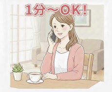 1分〜OK。お話相手致します イメージ1
