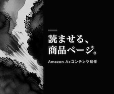 Amazon商品紹介コンテンツA+を作ります イメージ1
