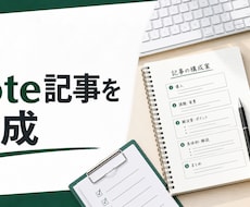 note記事の構成と本文を作成します イメージ1