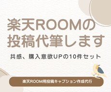 楽天ROOMの投稿文を10件作成します イメージ1
