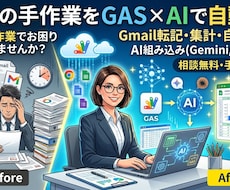 業務の手作業をGAS×AIで自動化します イメージ1