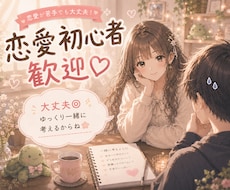 明るい声で恋愛初心者さんに寄り添います イメージ1