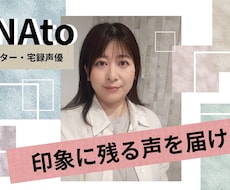 印象的な声を届けます 販促・案内・CM 等ナレーション承ります！