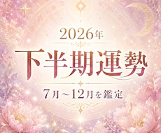 2026年下半期の運勢を守護霊視で読み解きます イメージ1