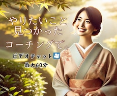 コーチングで本当にやりたいことを引き出します 自分では気づかなかった思いを言語化しませんか？