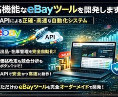 eBay業務全般の自動化ツールを開発します 日々のルーティンを自動化！APIによる正確・高速なシステム
