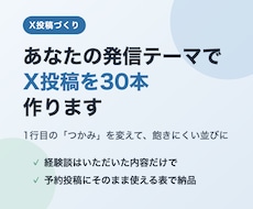 あなたの発信テーマでX投稿を30本作ります イメージ1