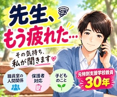 学校や職員室に疲れた先生のお悩みお聞きしますます 元特別支援学校教員30年｜先生にしか分からない悩みに寄り添い