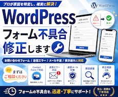WordPressのフォーム不具合を修正します イメージ1